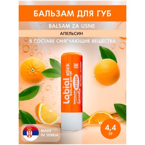 Бальзам для губ DCP LABIAL STICK Апельсин 4,4 гр