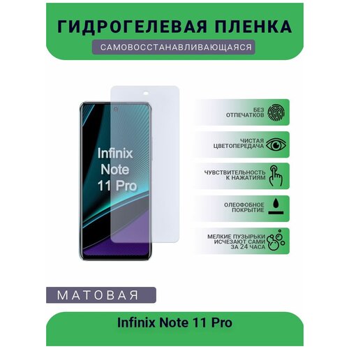 Гидрогелевая защитная пленка для телефона Infinix Note 11 Pro, матовая, противоударная, гибкое стекло, на дисплей гидрогелевая защитная пленка для телефона infinix note 11s матовая противоударная гибкое стекло на дисплей