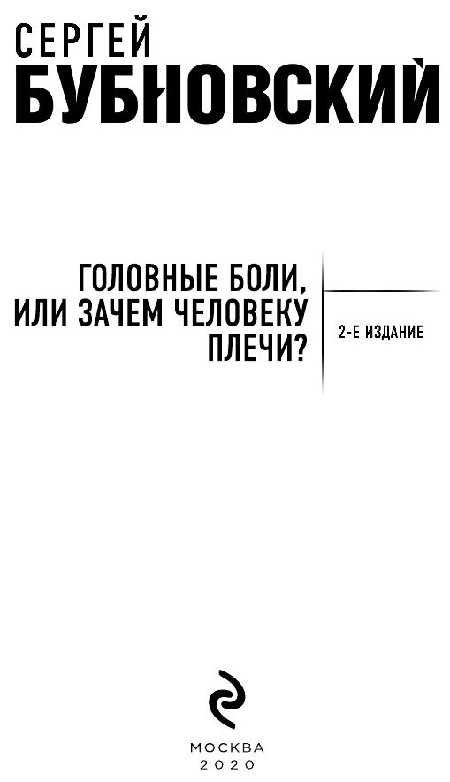 Головные боли, или Зачем человеку плечи? - фото №4