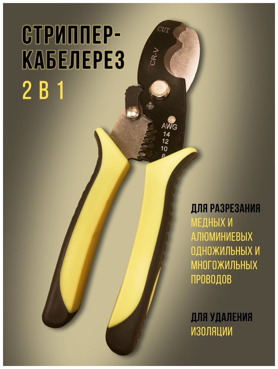 Стриппер-кабелерез 160 мм Кусачки