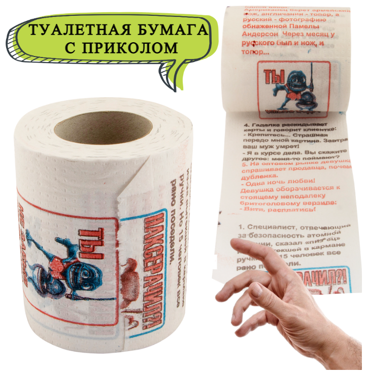 Туалетная бумага Анекдоты ч.10 мини, туалетная бумага с приколом, сувенирная, подарок