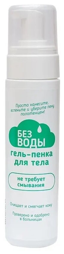 Гель-пенка Без воды для тела