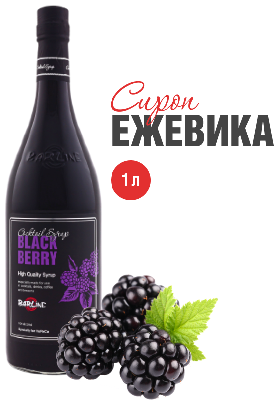 Сироп Barline Ежевика (Blackberry), 1 л, для кофе, чая, коктейлей и десертов, стеклянная бутылка