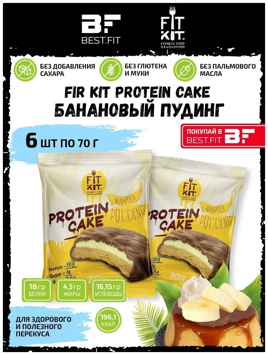 Протеиновое печенье с суфле без сахара Fit Kit Protein Cake, 6шт x 70г (банановый пудинг)