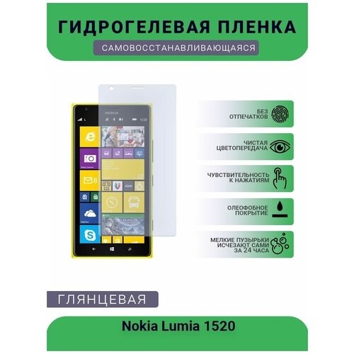 Гидрогелевая защитная пленка для телефона Nokia Lumia 1520, глянцевая гидрогелевая защитная пленка для телефона nokia lumia 630 глянцевая