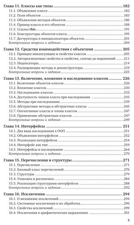Программирование. Базовый курс С#. Учебник для бакалавриата и специалитета - фото №2