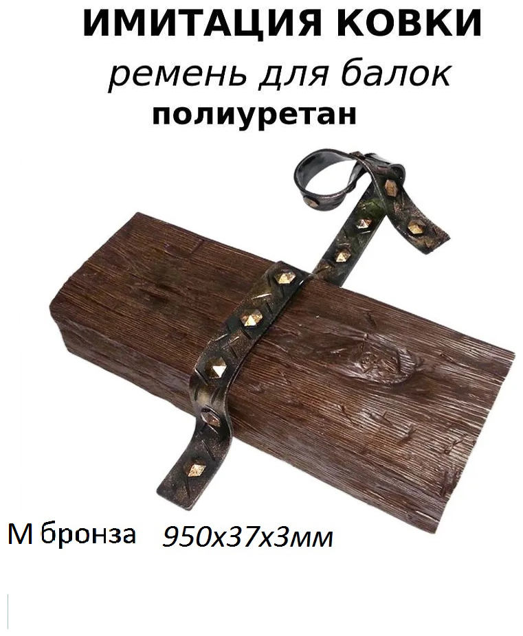 Ремень для балок Имитация ковки полиуретан М бронза 95 см