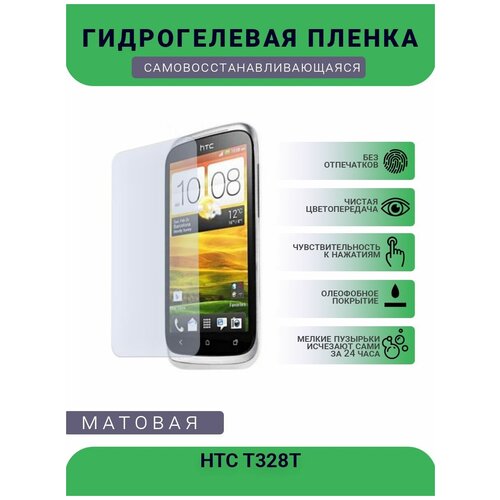 Гидрогелевая защитная пленка для телефона HTC T328T, матовая, противоударная, гибкое стекло, на дисплей гидрогелевая защитная пленка для телефона htc u11 матовая противоударная гибкое стекло на дисплей