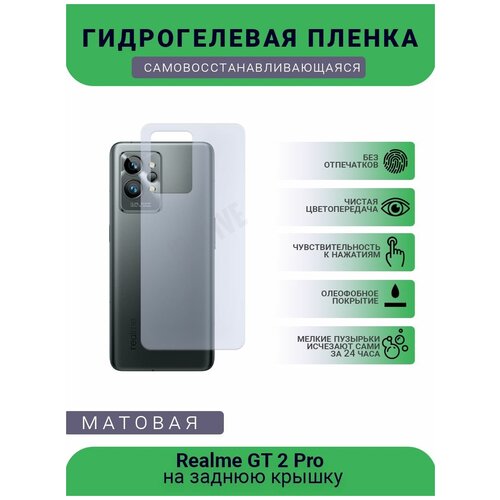 Гидрогелевая защитная пленка для телефона Realme GT 2 Pro, матовая, противоударная, гибкое стекло, на заднюю крышку гидрогелевая защитная пленка для телефона realme 6 pro матовая противоударная гибкое стекло на заднюю крышку