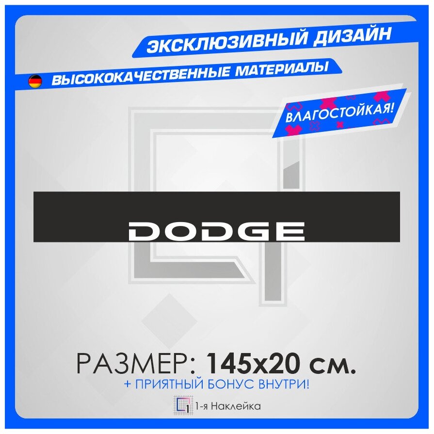 Наклейки на автомобиль наклейка виниловая для авто полоса на лобовое стекло DODGE 145х20см