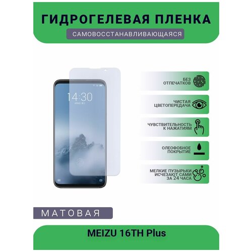 Гидрогелевая защитная пленка для телефона MEIZU 16TH Plus, матовая, противоударная, гибкое стекло, на дисплей гидрогелевая защитная пленка для телефона meizu 16th матовая противоударная гибкое стекло на дисплей