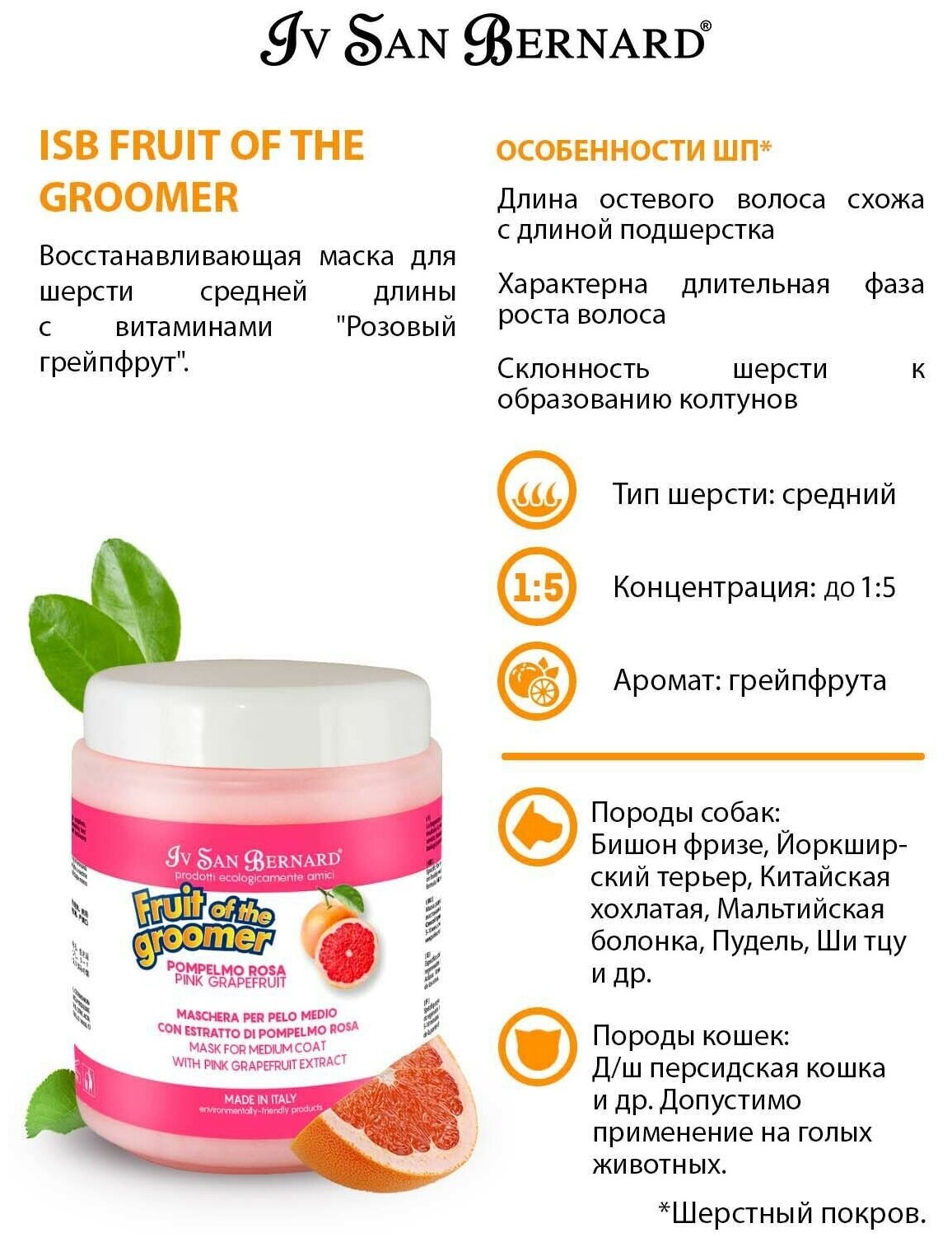 Маска Iv San Bernard Fruit of the Groomer Pink Grapefruit восстанавливающая для шерсти средней длины с витаминами 1 л - фотография № 5