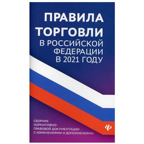 Правила торговли в РФ: сборник нормативно-правовой документации с изменениями и дополнениями