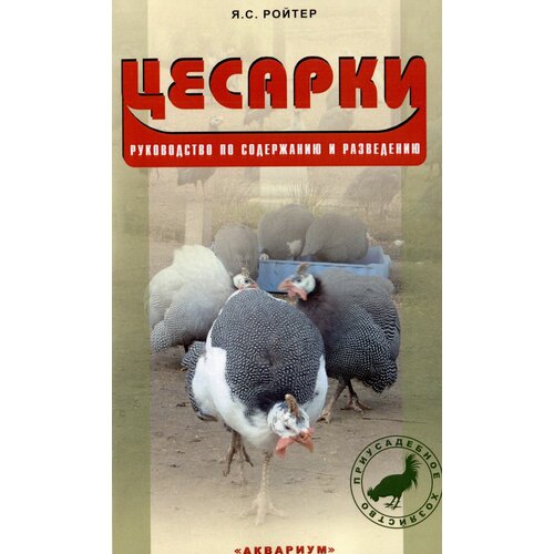 Ройтер Яков Соломонович "Цесарки. Руководство по содержанию и разведению"