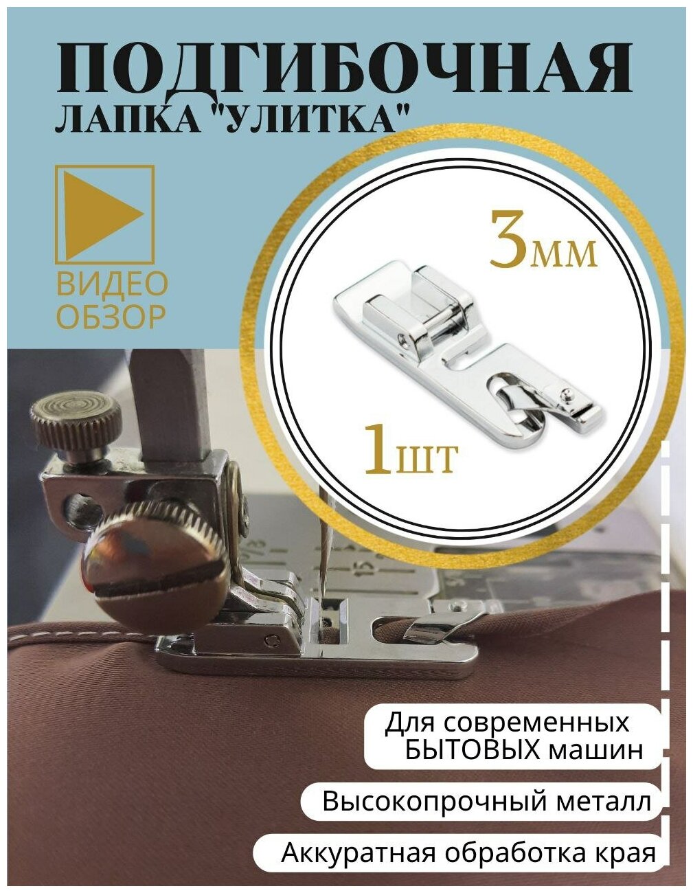 Лапка подрубочная улитка подгибочная 3 мм для бытовых швейных машин Janome Brother Singer JUKI