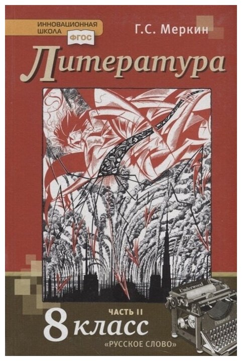 Учебник Русское слово 8 класс, ФГОС, Инновационная школа, Меркин Г. С. Литература, часть 2/2, 9-е издание, стр. 424