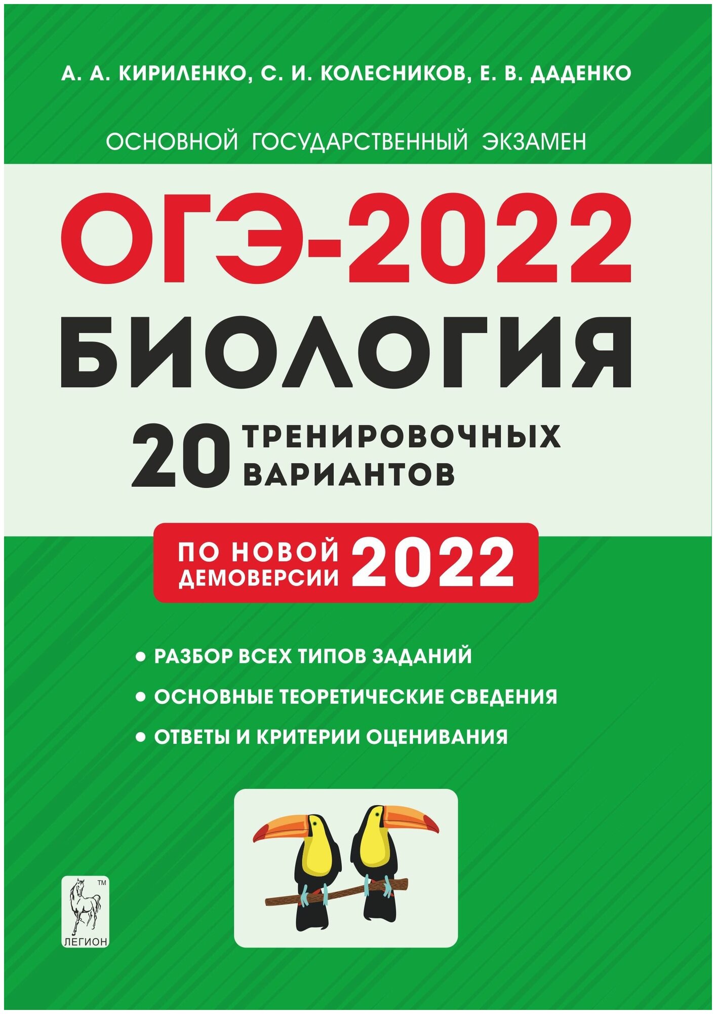 Биология. 9 класс. Подготовка к ОГЭ 2022. 20 тренировочных вариантов по демоверсии 2022 года. Учебно методическое пособие