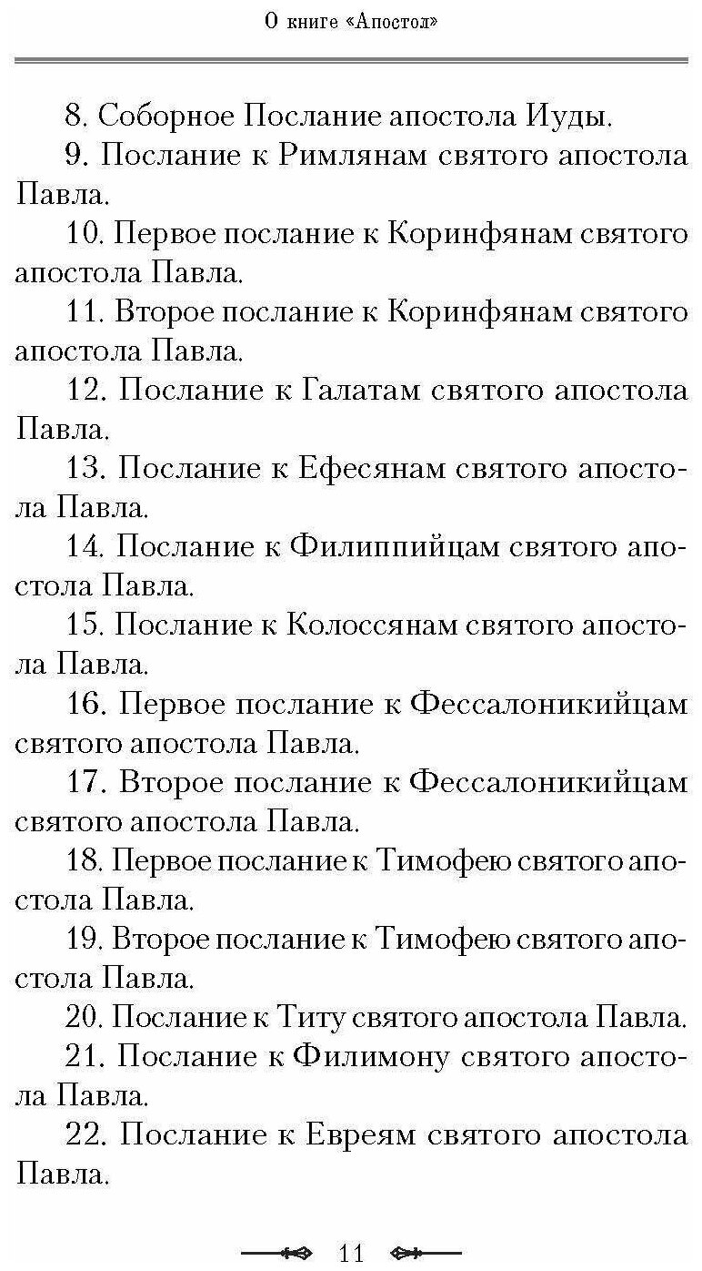 Руководство к изучению Священного Писания Нового Завета. Часть 2. Апостол. Деяния. Послания - фото №9