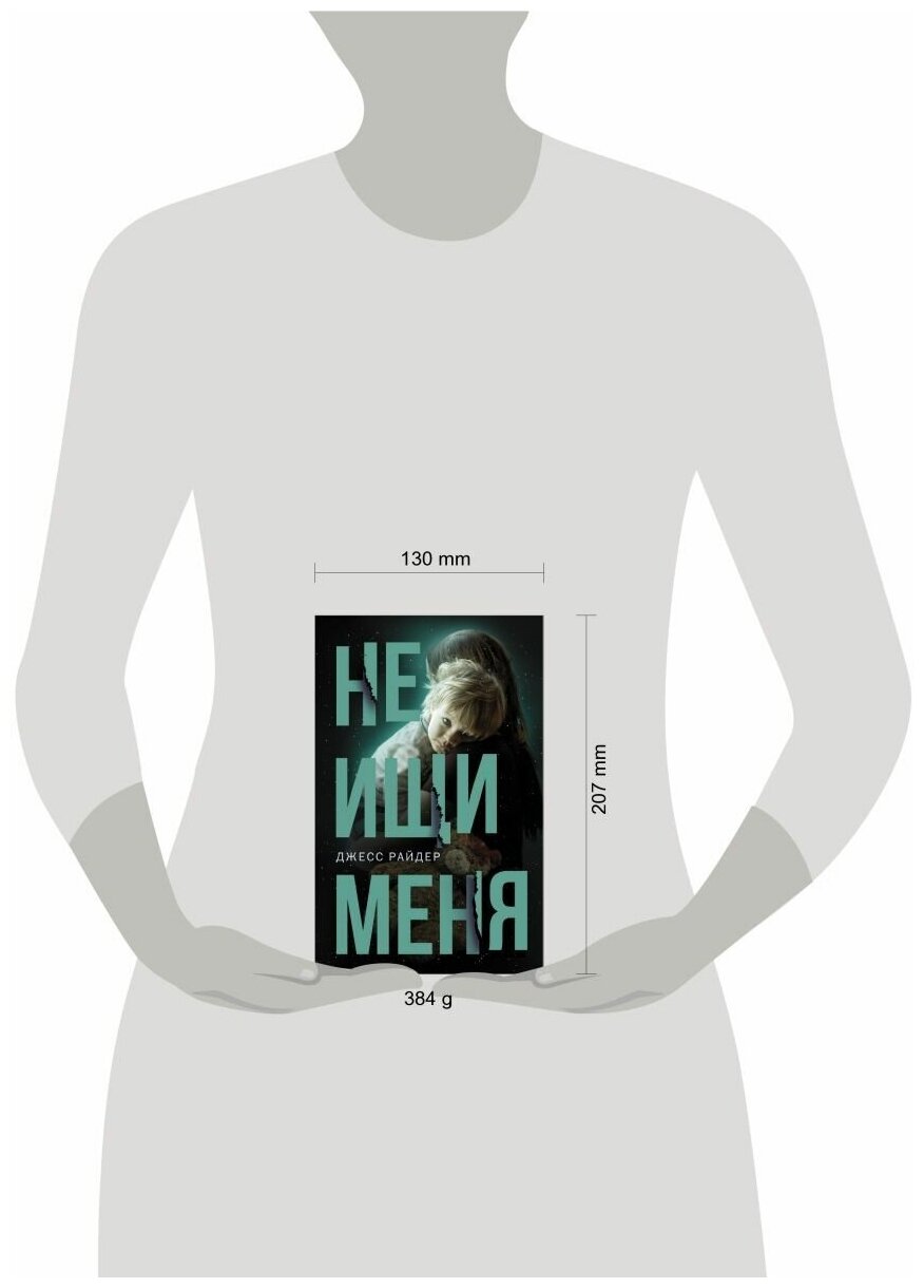 Не ищи меня (Райдер Джесс, Березко Дарья (переводчик)) - фото №2