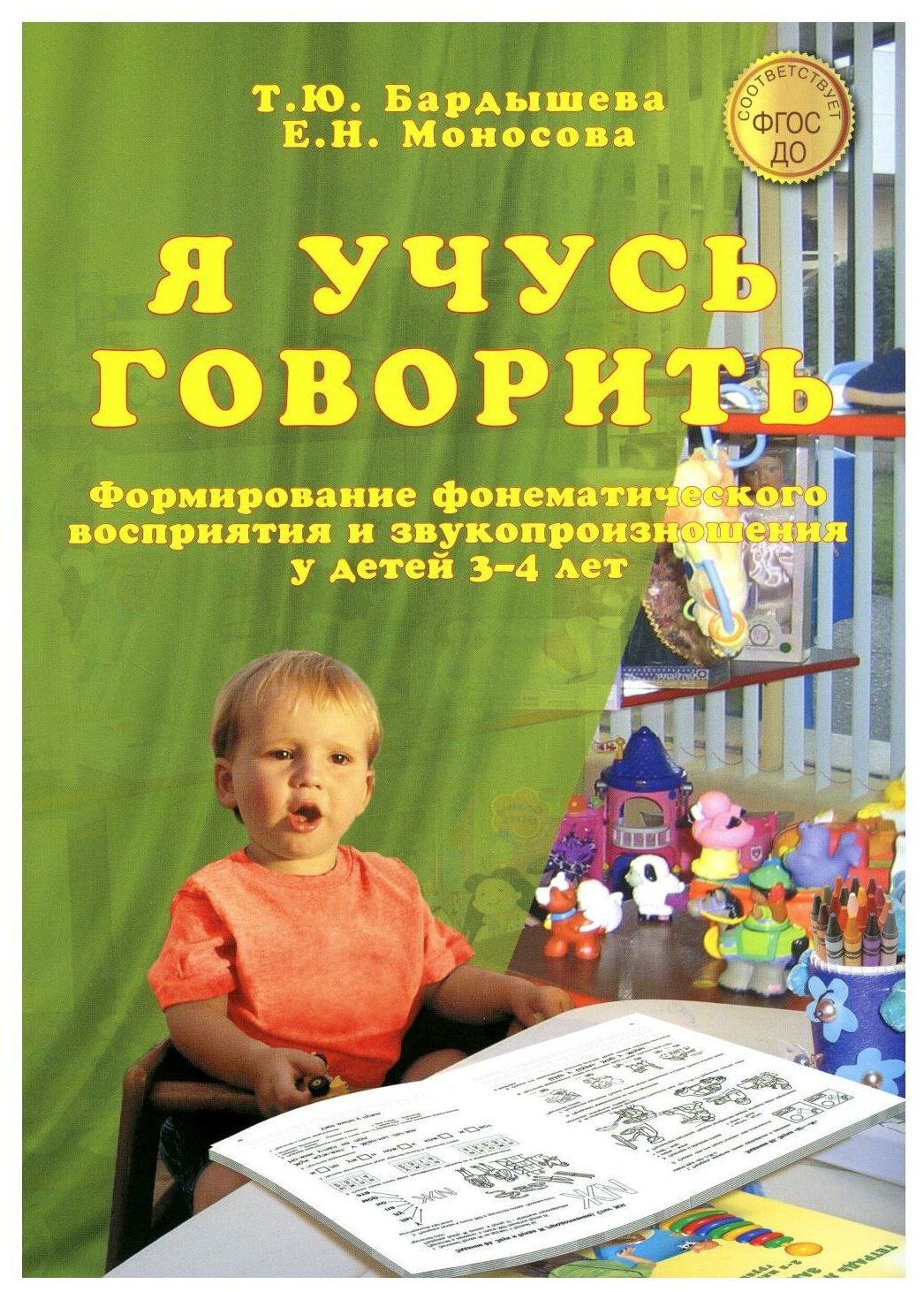 Я учусь говорить Формирование фонематического восприятия и звукопроизношения у детей 3-4 лет Пособие Бардышева ТЮ
