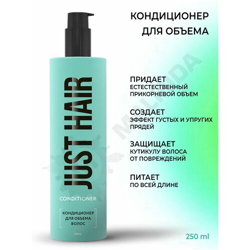 JUST HAIR Кондиционер для объема волос 250 мл