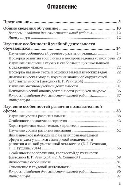 Психолого-педагогическая диагностика развития детей с ограниченными возможностями здоровья (нарушения слуха) 2-е изд., пер. и доп. Учебное пособие для СПО - фото №4