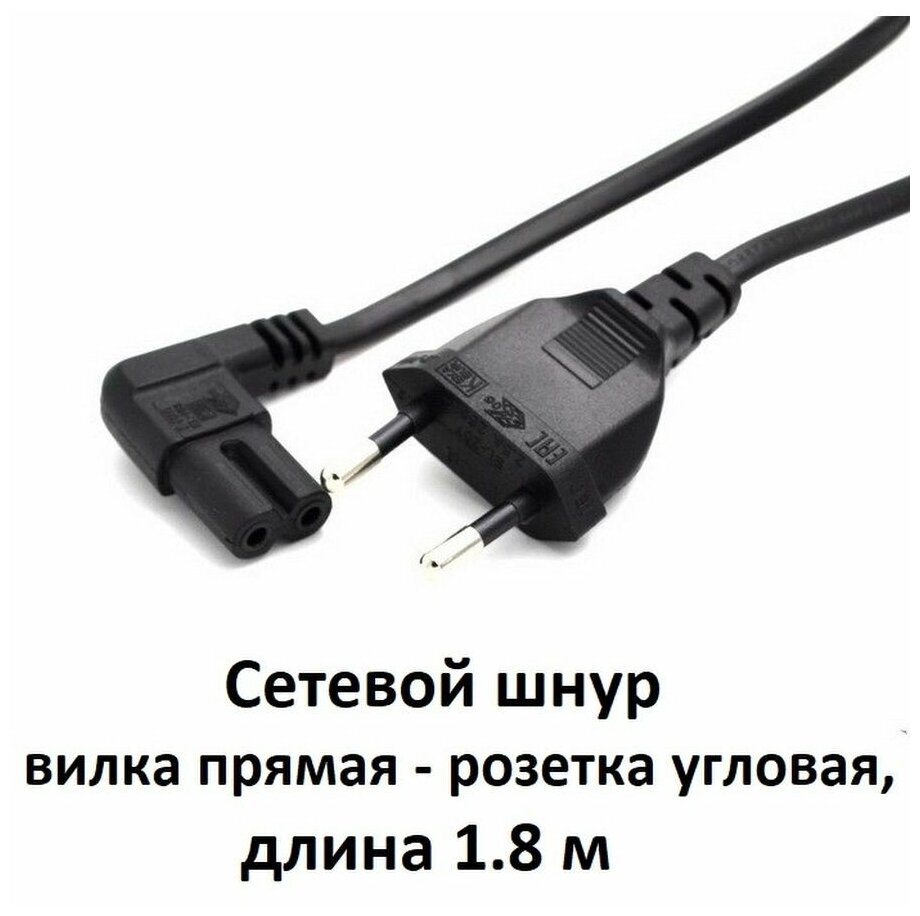 Кабель питания C8 для аппаратуры вилка прямая розетка угловая IEC C7 1.8 м 2х0.75 мм2 25 А