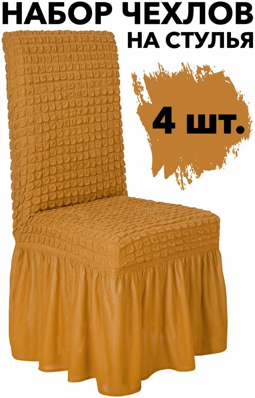 Чехлы для стульев со спинкой 4 шт набор универсальный с юбкой на кухню, цвет Горчичный