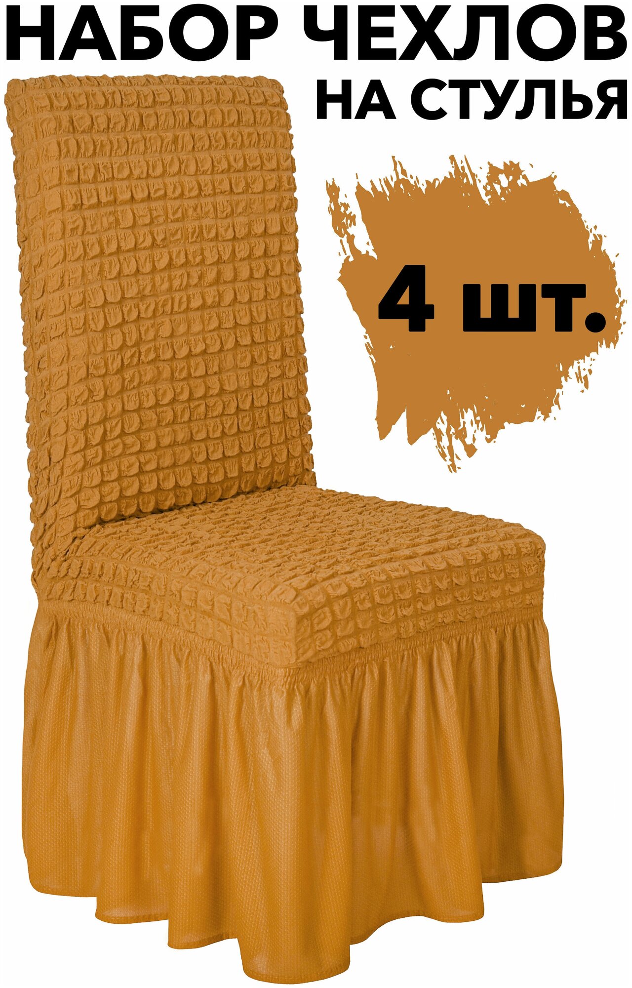Чехлы для стульев со спинкой 4 шт набор универсальный с юбкой на кухню, цвет Горчичный