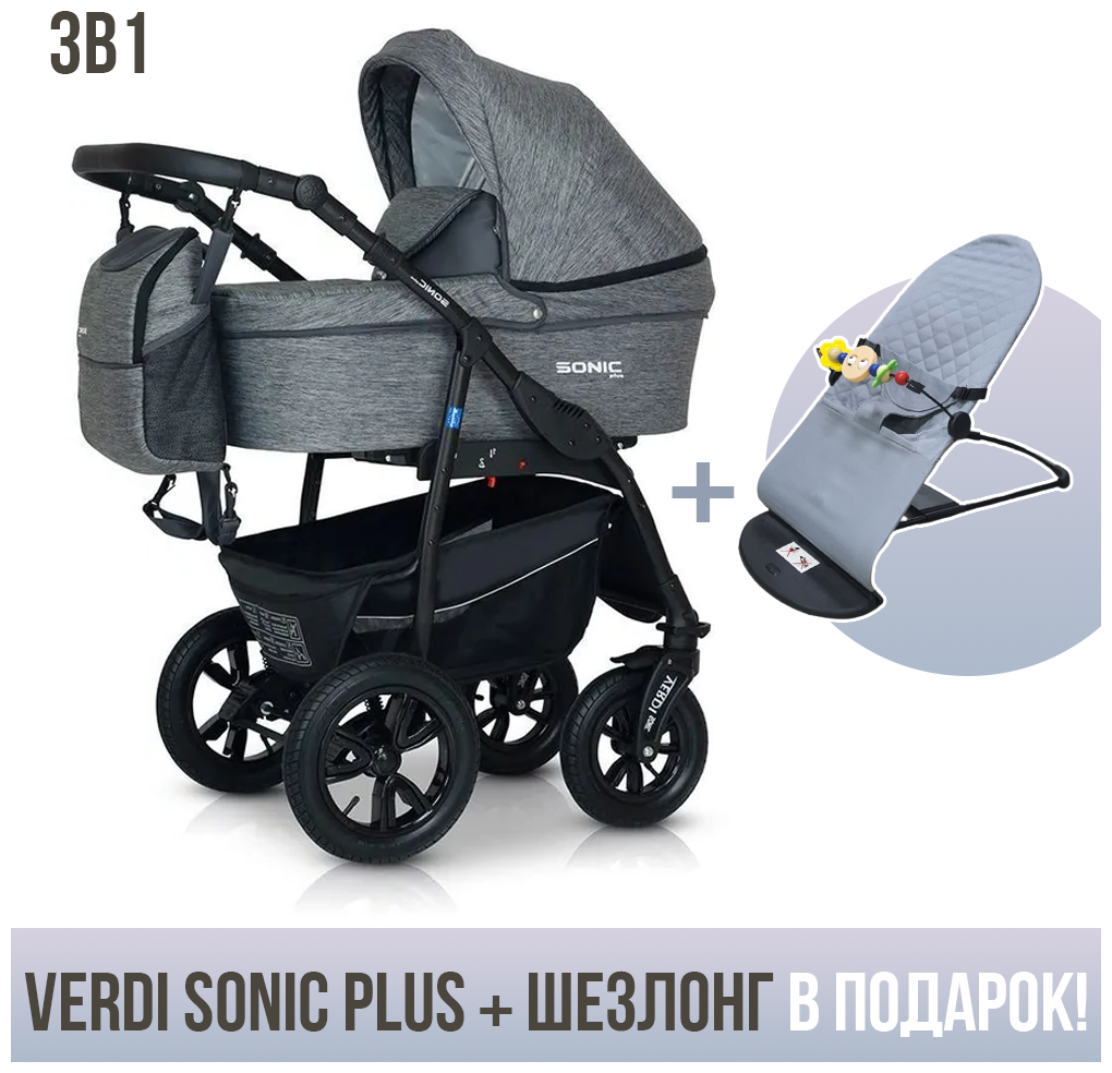 Коляска 3в1 Verdi Sonic Plus, 13. Шезлонг в подарок!