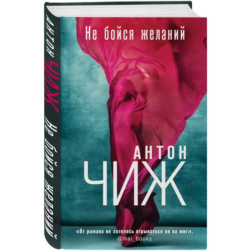 Не бойся желаний