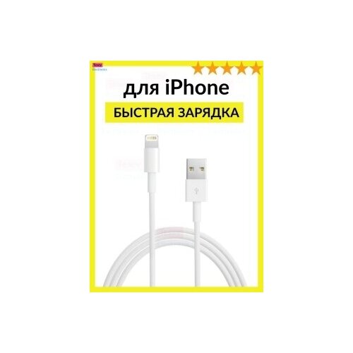 CHARGING WIRE / Провод для зарядки /Кабель С быстрой зарядкой 5A / USB-Lightning / 1м Для iPhone / iPad / iPod