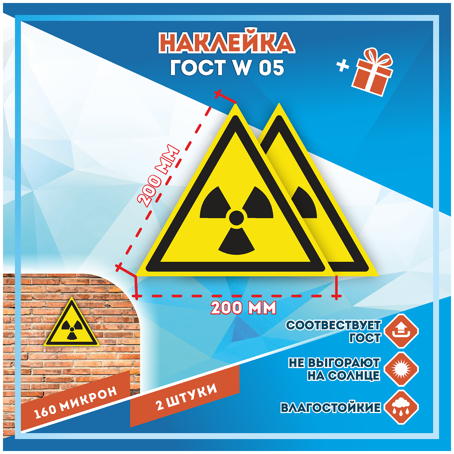 Наклейки Опасно! Радиоактивные вещества или ионизирующее излучение по госту W-05 кол-во 2шт. (200x200мм) Наклейки Матовая С клеевым слоем