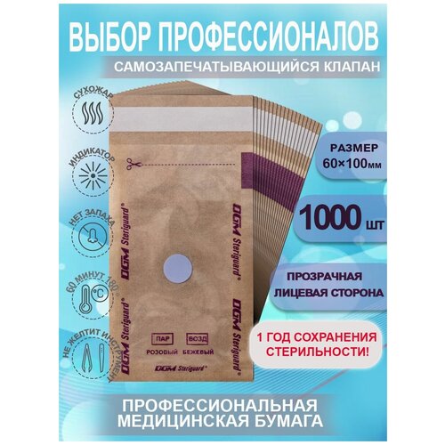 Крафт пакеты комбинированный 60x100, DGM Steriguard, коричневый, 1000 шт, для паровой и воздушной стерилизации