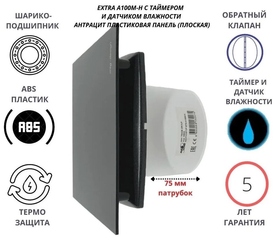 Вентилятор с таймером и датчиком влажности, D100мм, с пластиковой плоской панелью антрацит и с обратным клапаном EXTRA100М-H+PL-PVC antracit, Сербия - фотография № 1