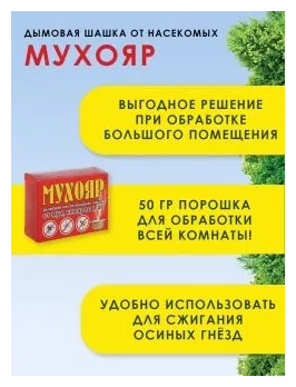 Дымовая шашка мухояр от мух , от ос , от комаров в помещениях / средство от насекомых 100 грамм - фотография № 14