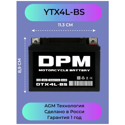DPM YTX4L-BS 4 а/ч AGM Мото аккумулятор стартерный для мотоцикла, квадроцикла, скутера, мопеда, мотороллера 12 вольт 4 а/ч( YTX4L,СT1204, LT4-3, YB4L-B, YT4L-BS, 12N4-3B, 4L-BS, M32X4B, GTX4L-BS, GT4L-BS, VARTA 503)