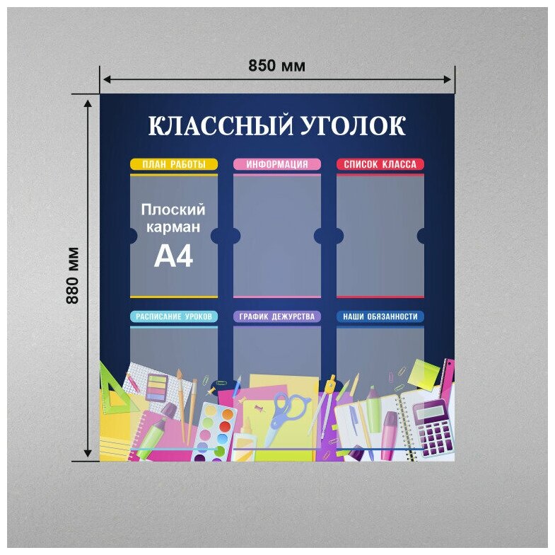 Стенд информационный в школу классный уголок 850 х 880 мм / школьный стенд / 6 плоских карманов А4