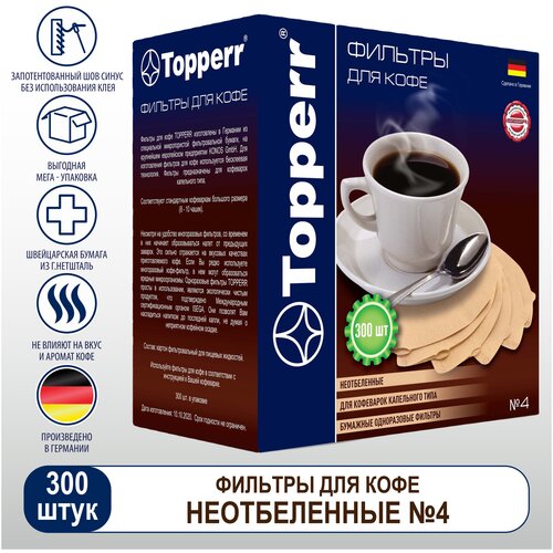 Фильтр TOPPERR №4 для кофеварок, бумажный, неотбеленный, 300 штук, 3047 фильтр topperr fbs 4