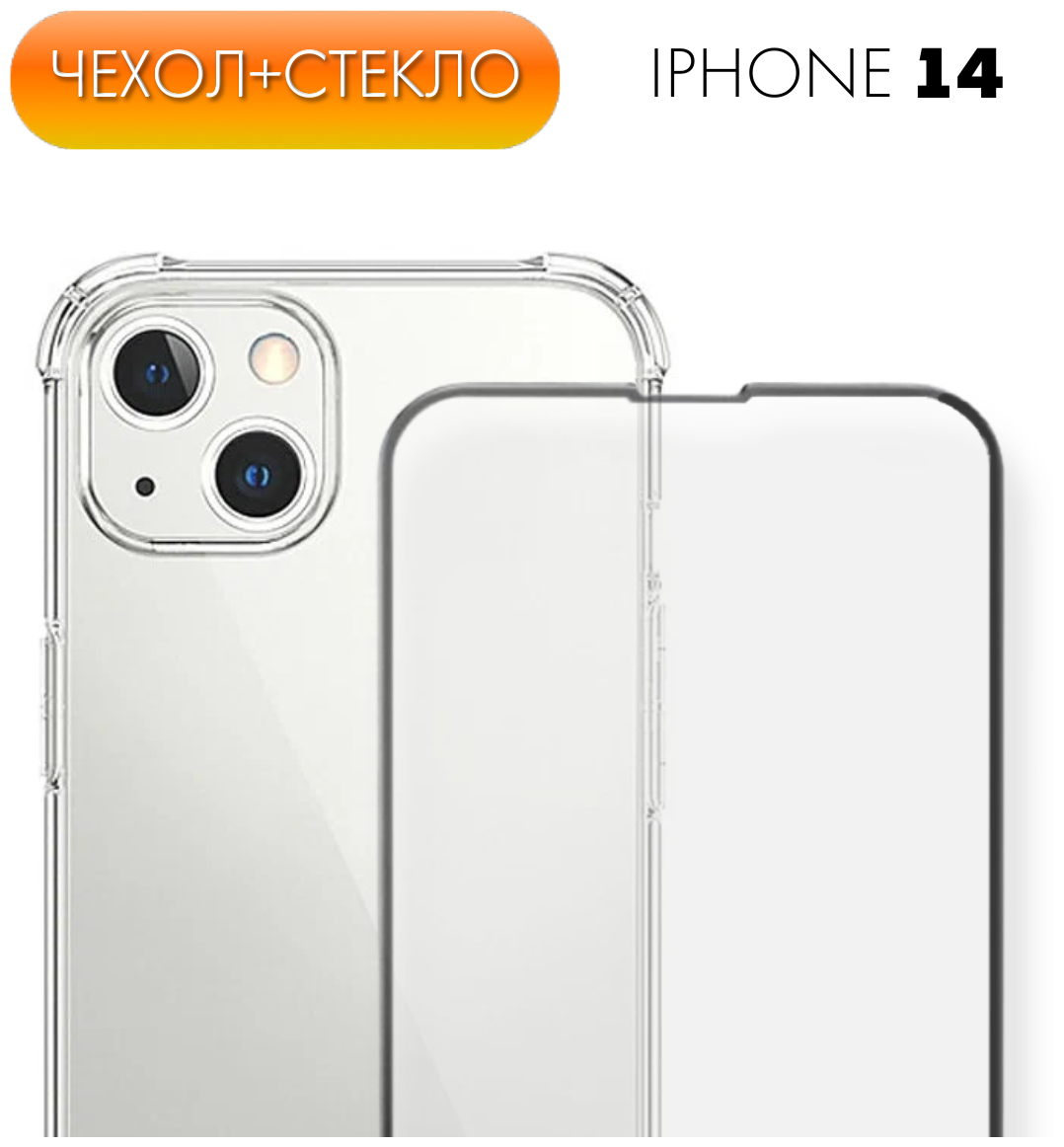 Комплект 2 в 1: Прозрачный силиконовый чехол №03 + защитное стекло для Apple iPhone 14 (Эпл Айфон 14) Бампер с защитой камеры и противоударными углами