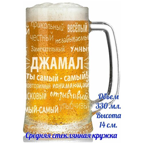 Пивная кружка Джамал - 330 мл.