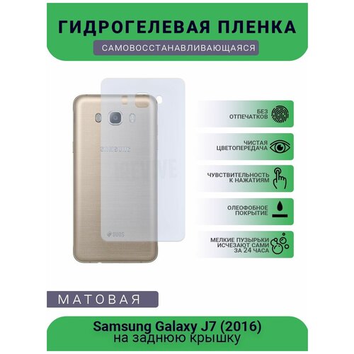Гидрогелевая защитная пленка для телефона Samsung Galaxy J7 (2016), матовая, противоударная, гибкое стекло, на заднюю крышку гидрогелевая защитная пленка для телефона samsung galaxy j7 neo матовая на заднюю крышку