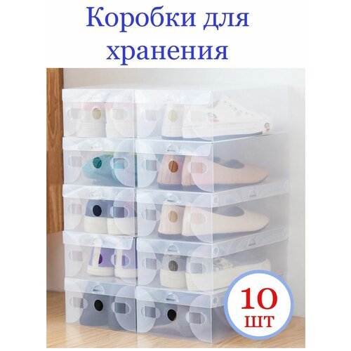 Коробка для хранения обуви 10 шт. до 40 размера, органайзеры с крышкой пластиковые подходит для хранения вещей