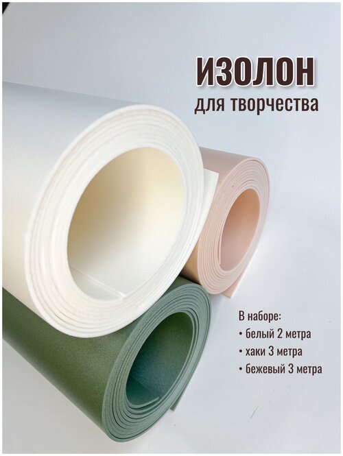 Изолон для творчества 2мм, в рулоне 8 метров, набор цвета: белый, бежевый, хаки