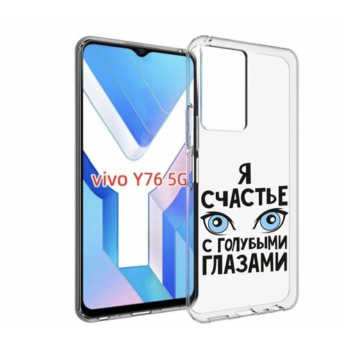 Чехол MyPads счастье с голубыми глазами для Vivo Y76 5G задняя-панель-накладка-бампер