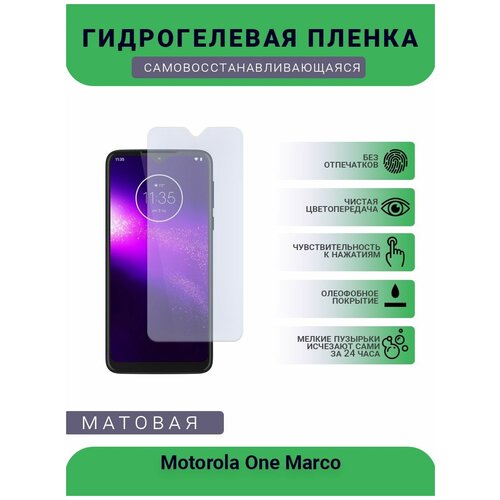 Гидрогелевая защитная пленка для телефона Motorola One Marco, матовая, противоударная, гибкое стекло, на дисплей гидрогелевая защитная пленка для телефона motorola one 5g матовая противоударная гибкое стекло на дисплей