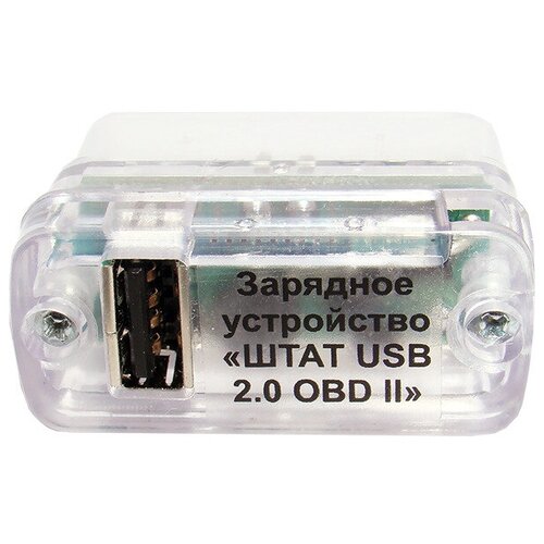 Зарядное устройство Штат OBD-II USB 2.0