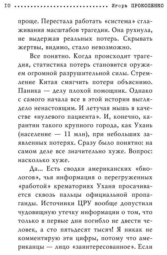 Коронавирус. Вирус-убийца (Прокопенко Игорь Станиславович) - фото №18