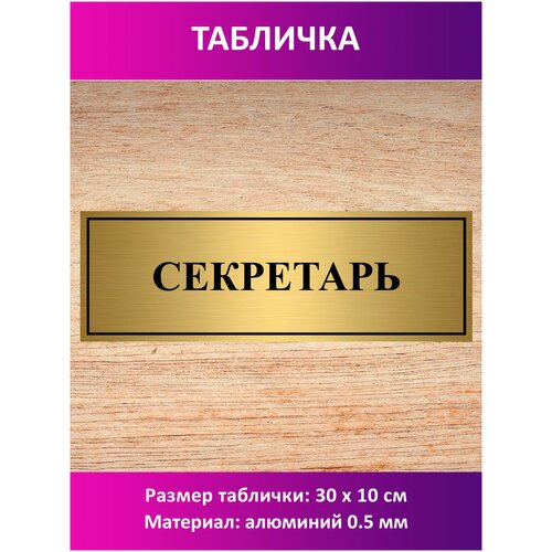 Табличка "Секретарь".