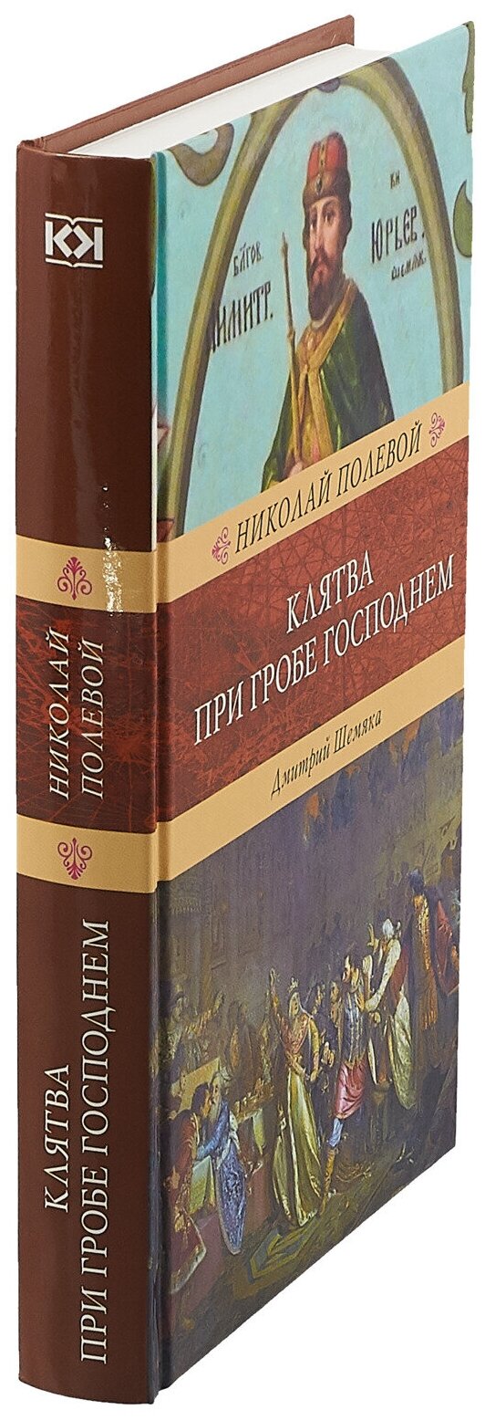 Клятва при гробе Господнем. Русская быль XV века - фото №3